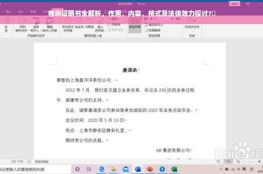 卷宗证明书全解析，作用、内容、格式及法律效力探讨?✨