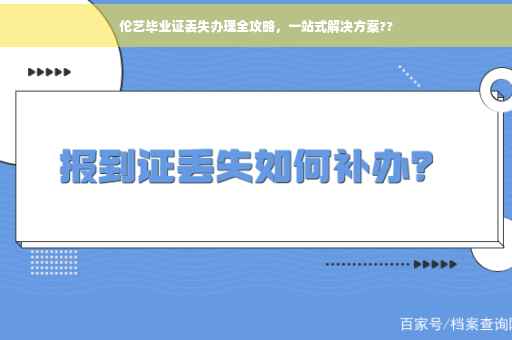 伦艺毕业证丢失办理全攻略，一站式解决方案??