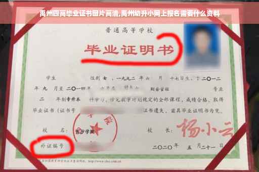 禹州四高毕业证书图片高清,禹州幼升小网上报名需要什么资料