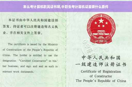 怎么考计算机职高证书呢,中职生考计算机证需要什么条件