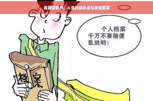 离异证明书，人生的转折点与未来展望