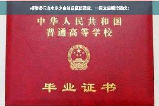 揭秘银行流水多少会触发征信调查，一篇文章解读疑虑！