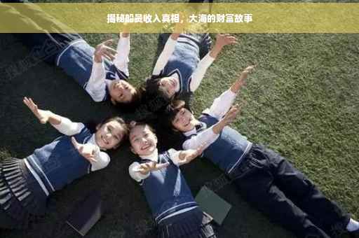 揭秘船员收入真相，大海的财富故事