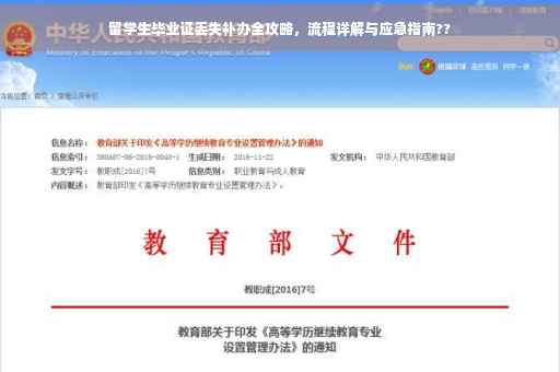 留学生毕业证丢失补办全攻略，流程详解与应急指南??