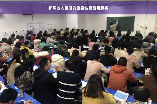 护照收入证明的重要性及应用解析