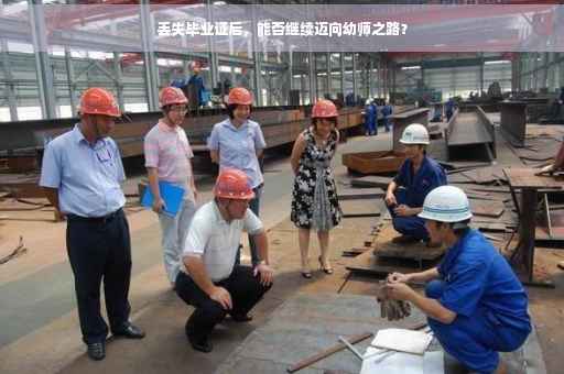 丢失毕业证后，能否继续迈向幼师之路？