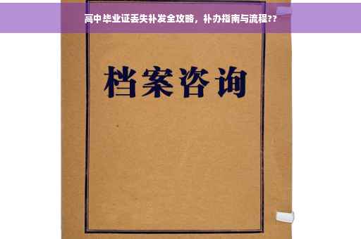 高中毕业证丢失补发全攻略，补办指南与流程??
