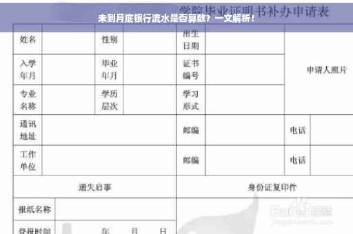 未到月底银行流水是否算数？一文解析！