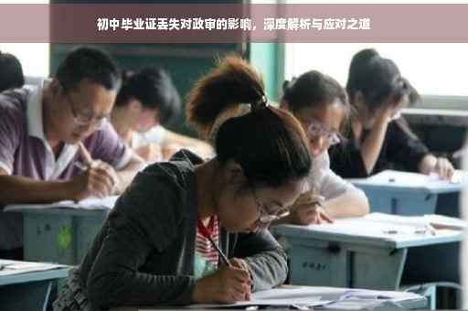 初中毕业证丢失对政审的影响，深度解析与应对之道