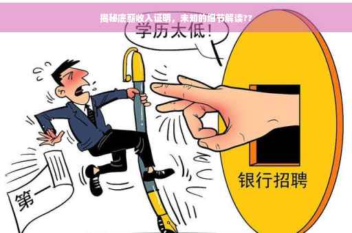 揭秘底薪收入证明，未知的细节解读??