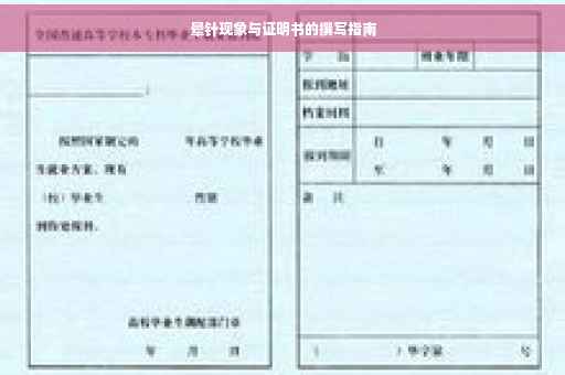 晕针现象与证明书的撰写指南