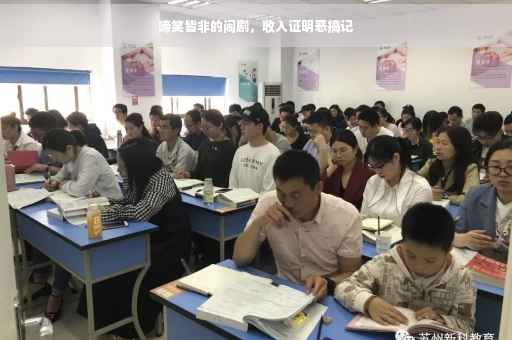 啼笑皆非的闹剧，收入证明恶搞记