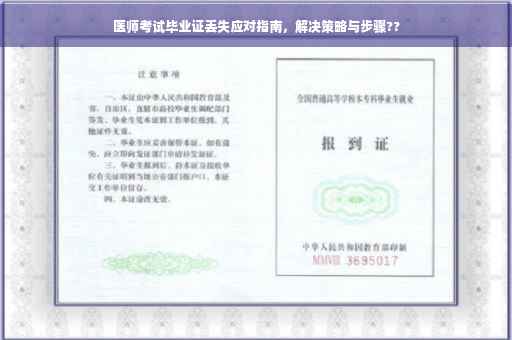 医师考试毕业证丢失应对指南，解决策略与步骤??