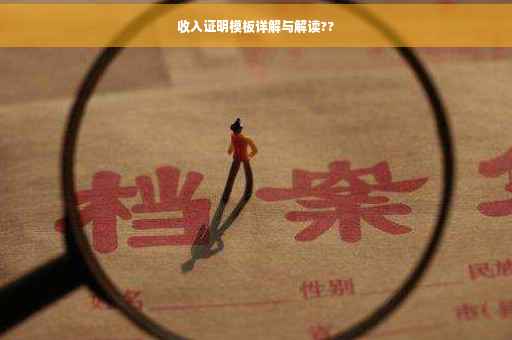 收入证明模板详解与解读??
