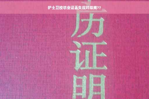护士卫校毕业证丢失应对指南??