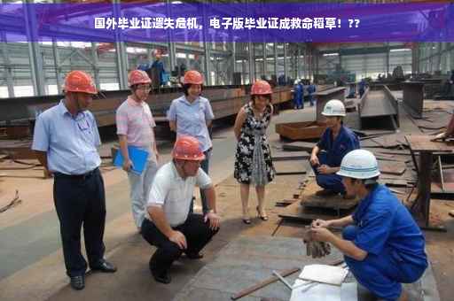 国外毕业证遗失危机，电子版毕业证成救命稻草！??