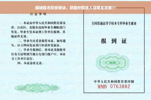 揭秘股市投资秘诀，获取炒股收入证明全攻略??