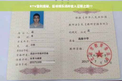 KTV盈利揭秘，探寻娱乐场所收入证明之路??