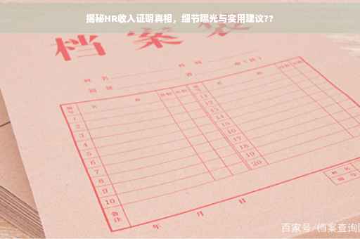 揭秘HR收入证明真相，细节曝光与实用建议??