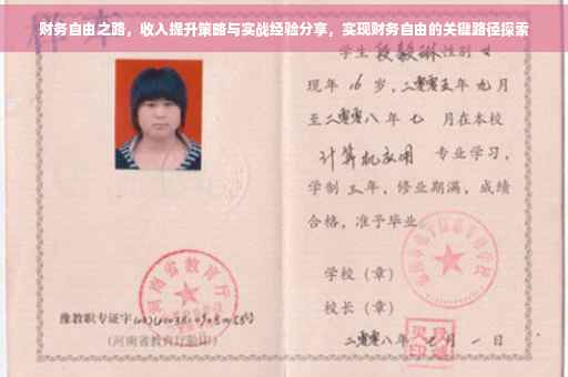 财务自由之路，收入提升策略与实战经验分享，实现财务自由的关键路径探索