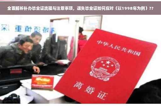 全面解析补办毕业证流程与注意事项，遗失毕业证如何应对（以1998年为例）??