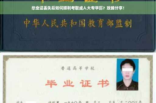 毕业证丢失后如何顺利考取成人大专学历？攻略分享！