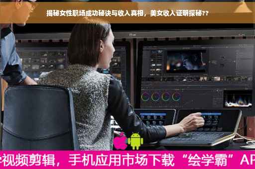 揭秘女性职场成功秘诀与收入真相，美女收入证明探秘??