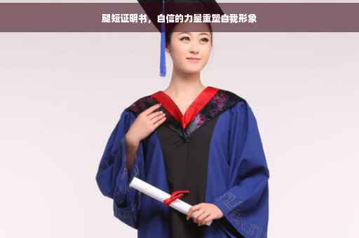 腿短证明书，自信的力量重塑自我形象