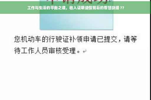 工作与生活的平衡之道，收入证明请假背后的智慧抉择 ??