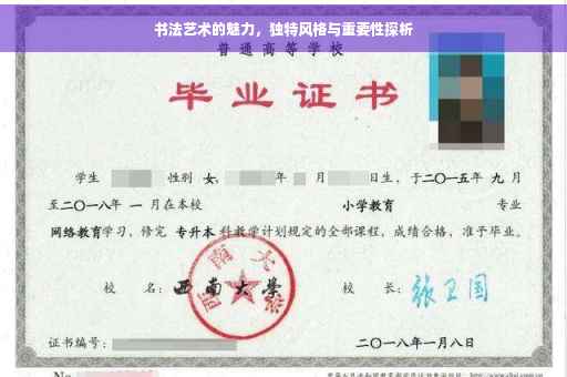 书法艺术的魅力，独特风格与重要性探析