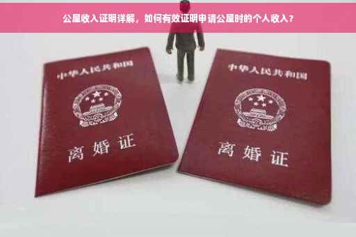 公屋收入证明详解，如何有效证明申请公屋时的个人收入？