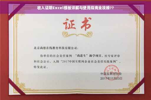 收入证明Excel模板详解与使用指南全攻略??