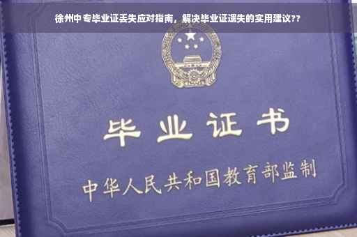 徐州中专毕业证丢失应对指南，解决毕业证遗失的实用建议??