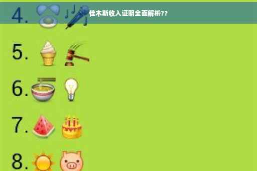 佳木斯收入证明全面解析??
