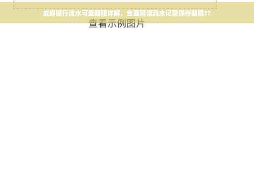 成都银行流水可查期限详解，全面解读流水记录保存期限??