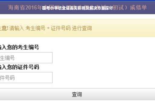 国考小学毕业证丢失影响及解决方案探讨