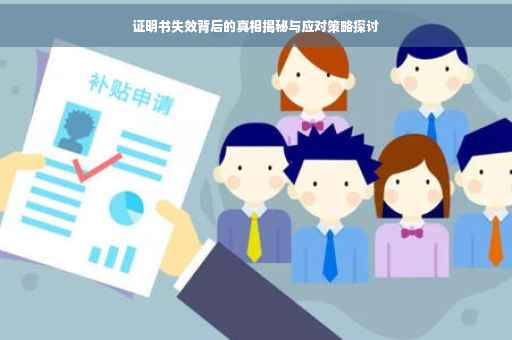 证明书失效背后的真相揭秘与应对策略探讨