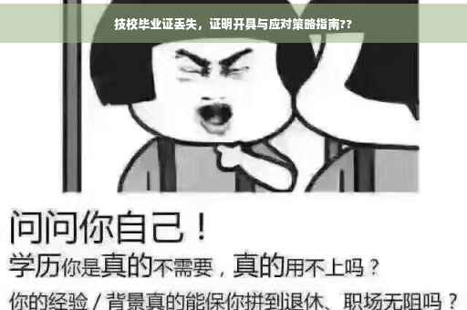 技校毕业证丢失，证明开具与应对策略指南??