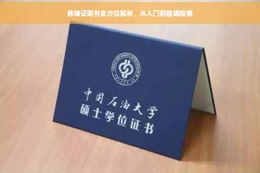 养猪证明书全方位解析，从入门到精通指南