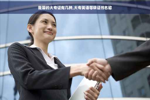 我国的大专证有几种,大专英语等级证书名称