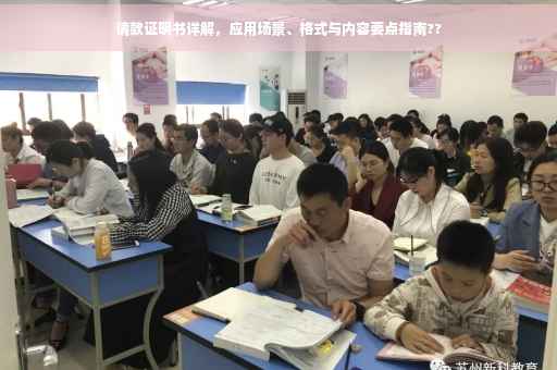 请款证明书详解，应用场景、格式与内容要点指南??