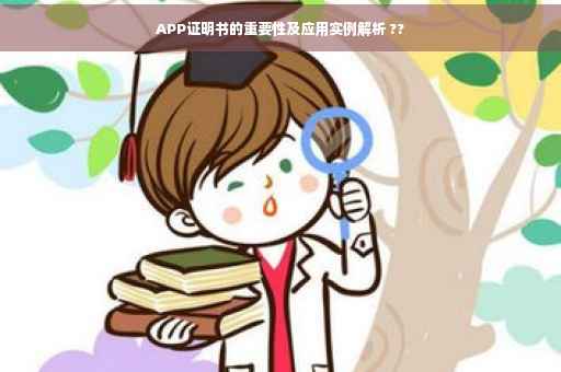 APP证明书的重要性及应用实例解析 ??