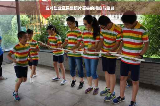应对毕业证采集照片丢失的措施与策略