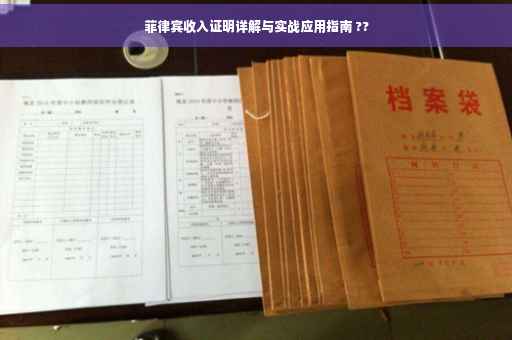 菲律宾收入证明详解与实战应用指南 ??