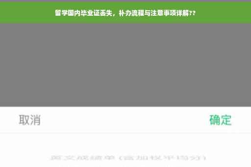 留学国内毕业证丢失，补办流程与注意事项详解??