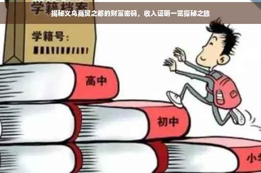揭秘义乌商贸之都的财富密码，收入证明一览探秘之旅