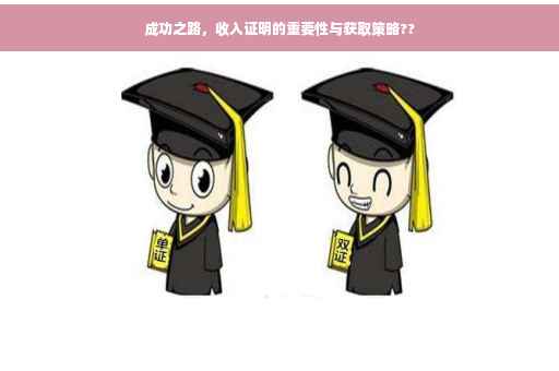成功之路，收入证明的重要性与获取策略??