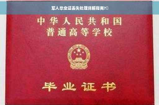 军人毕业证丢失处理详解指南?✨
