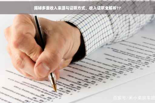 揭秘多重收入来源与证明方式，收入证明全解析??