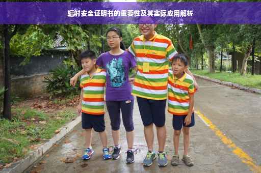 辐射安全证明书的重要性及其实际应用解析